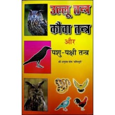 ulloo tantr, kauva tantr aur pashu pakshee tantr by  K L Nishad in hindi(उल्लू तंत्र, कौवा तंत्र और पशु पक्षी तंत्र)